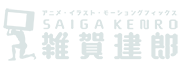 雑賀建郎