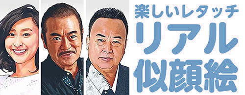 雑賀建郎,レタッチ似顔絵